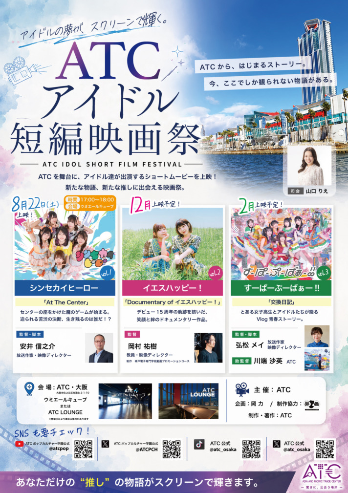 ATCアイドル短編映画祭