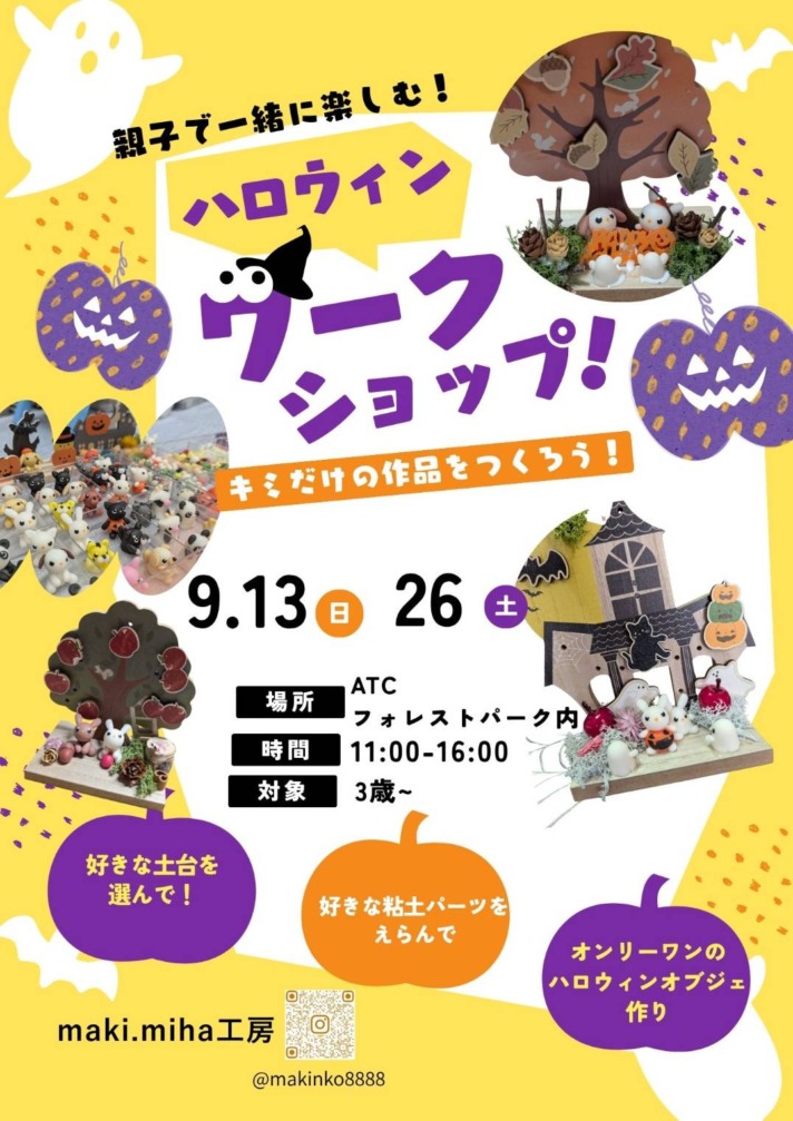 親子で一緒に楽しむ！ハロウィンワークショップ