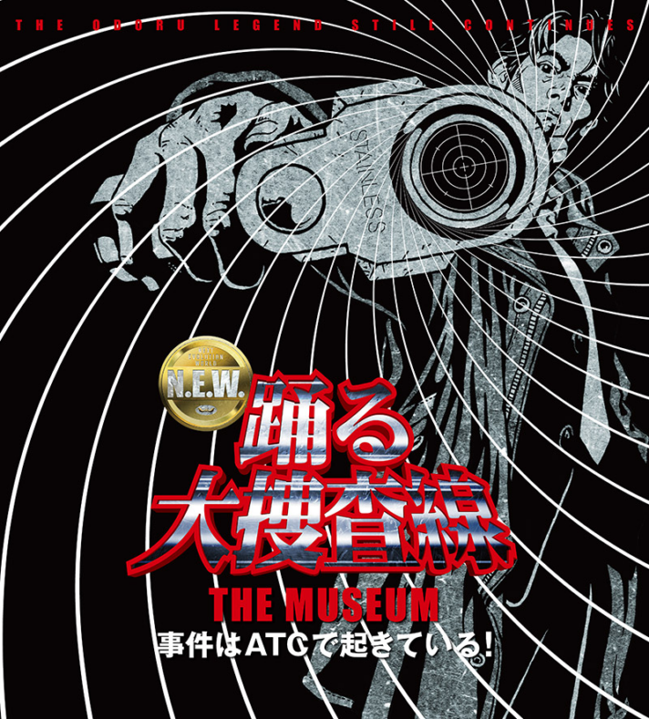 踊る大捜査線 THE MUSEUM ～事件はATCで起きている！～