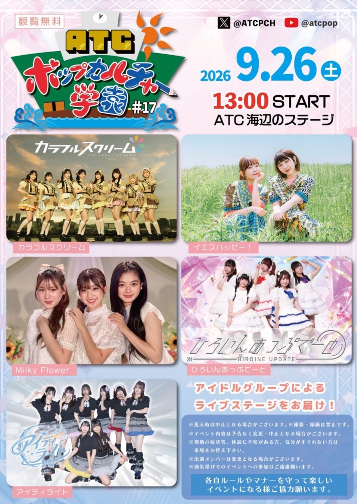 ATC ポップカルチャー学園 #17