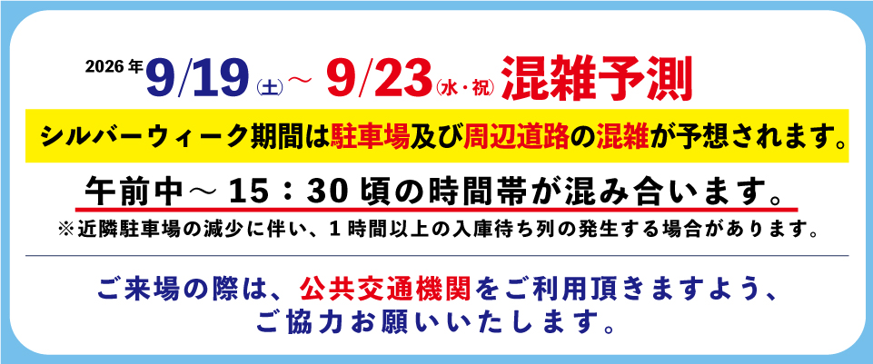 ATC駐車場 シルバーウィーク混雑予測
