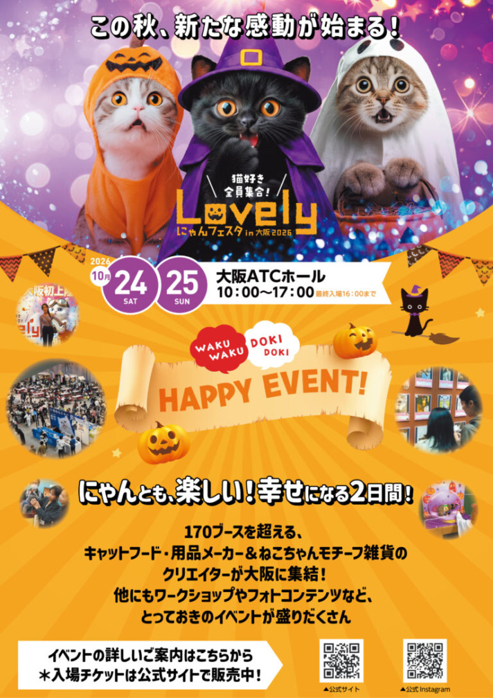 ラブリーにゃんフェスタin大阪2026