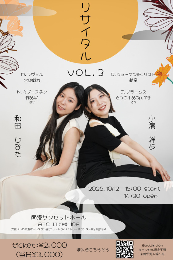 小濱祥歩・和田ひなた リサイタル Vol.3