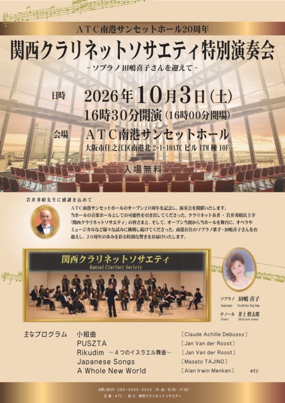 関西クラリネットソサエティ特別演奏会 ～ソプラノ 田嶋喜子さんを迎えて～