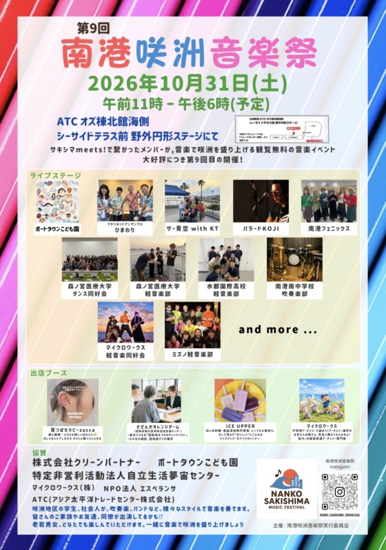 第9回 南港咲洲音楽祭