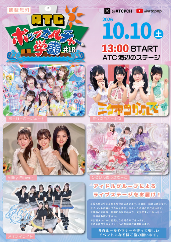 ATC ポップカルチャー学園 #17