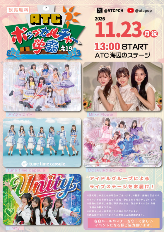 ATC ポップカルチャー学園 #19