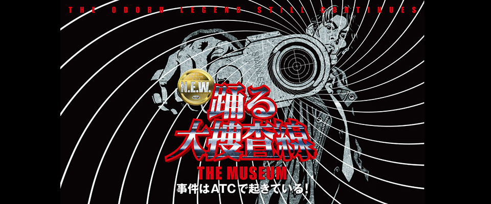 踊る大捜査線 THE MUSEUM ～事件はATCで起きている！～