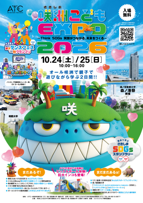 咲洲こども EXPO2026 ～Think SDGs 笑顔がつながる、未来をつくる～
