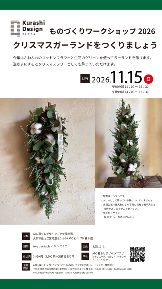 ものづくりワークショップ2026「クリスマスガーランドをつくりましょう」