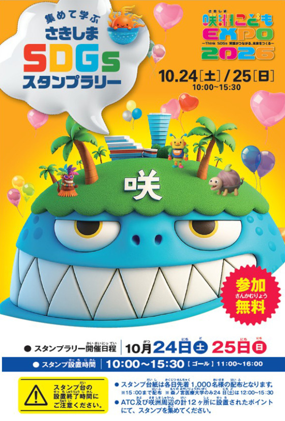 【咲洲こどもEXPO】集めて学ぶ　さきしまSDGsスタンプラリー