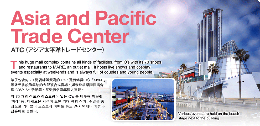 Asia and Pacific Trade Center ATC(アジア太平洋トレードセンター)