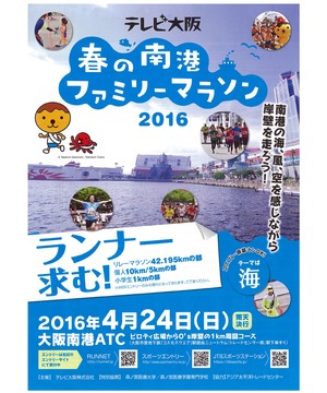 春の南港ファミリーマラソン