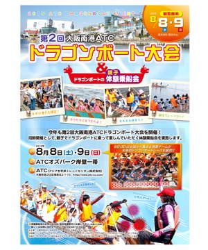 第2回 大阪南港ATCドラゴンボート大会