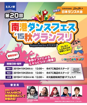 ミズノ杯　第20回南港ダンスフェス’15 秋グランプリ