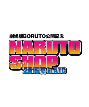 NARUTO SHOP 2015夏 in ATC