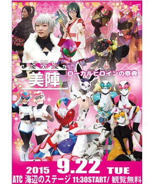 ローカルヒロインの祭典【美陣】