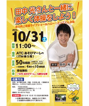 田中 光さんと一緒に楽しく体操をしよう！