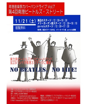 第4回南港ビートルズストリート