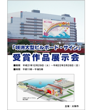 咲洲大型ビルボードサイン　受賞作品展示会