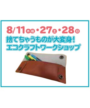 捨てちゃうものが大変身！エコクラフトワークショップ