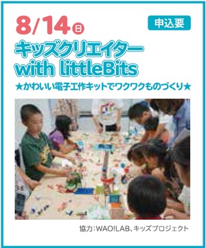 キッズクリエイター with littleBits