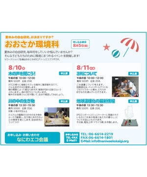 夏休みの自由研究、お決まりですか？おおさか環境科