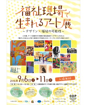 福祉現場で生まれるアート展