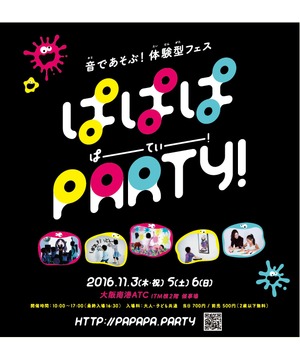 音であそぶ！ 体験型フェス　ぱぱぱPARTY