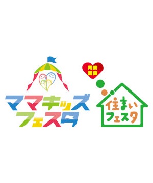 ママキッズフェスタ /住まいフェスタ in OSAKA