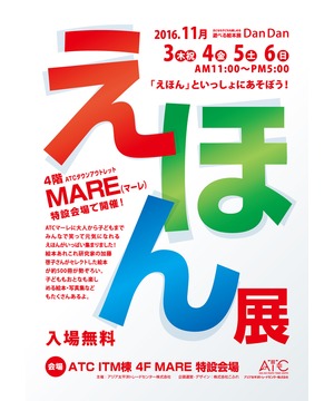 えほん展 ～「えほん」といっしょに遊ぼう～　