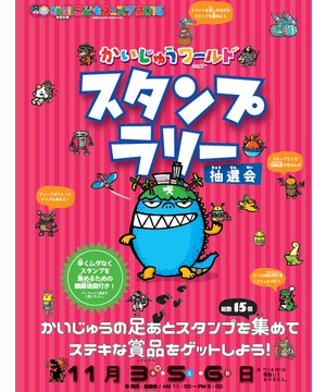かいじゅうワールドスタンプラリー＆お買上げ抽選会