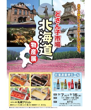 どさん子市場　北海道物産展