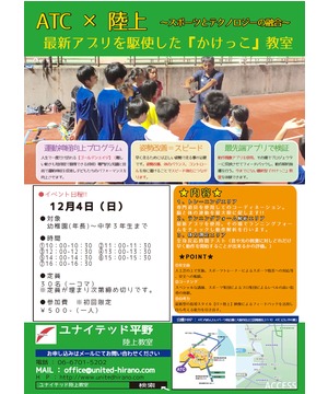 最新アプリを駆使した かけっこ 教室 Atc X 陸上 スポーツとテクノロジーの融合 大阪南港atc