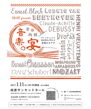 豪華絢爛 音楽の宴～ヴァイオリニスト 高木和弘が考える音楽のカタチ