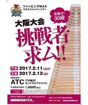 ジャンピングMAX2017 ウェストジャパンツアー 大阪大会