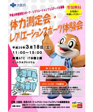 体力測定会・レクリエーションスポーツ体験会