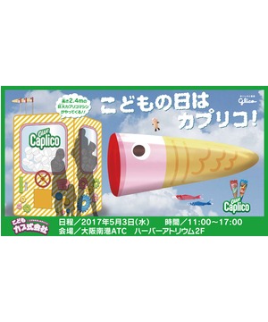 こどもの日はカプリコ！