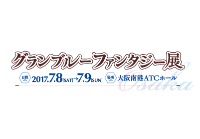 グランブルーファンタジー展 グランブルーファンタジー 初 の大型展示会開催 大阪南港atc