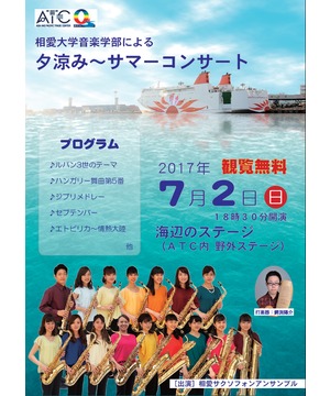 相愛大学音楽学部による夕涼み～サマーコンサート