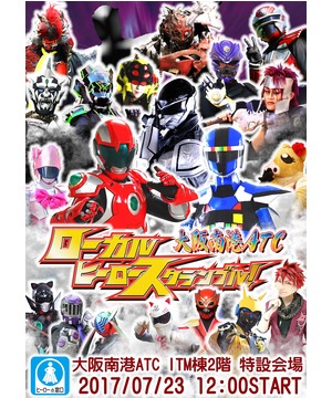 ローカルヒーロースクランブル