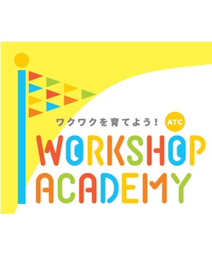 ワークショップアカデミー