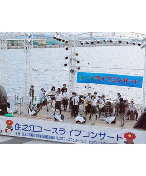 第20回　住之江ユースライブコンサート