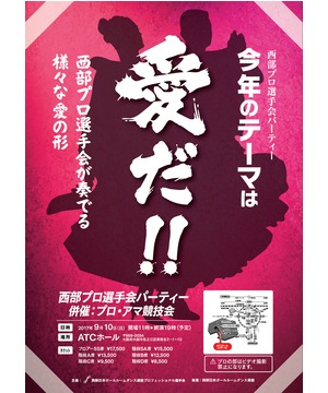 西部プロ選手会パーティー