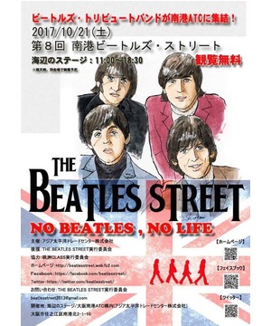 第8回 南港ビートルズストリート