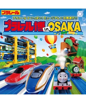 プラレール博 in OSAKA