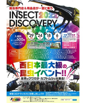 INSECT DISCOVERY 2022～西日本最大級の昆虫イベント!!～