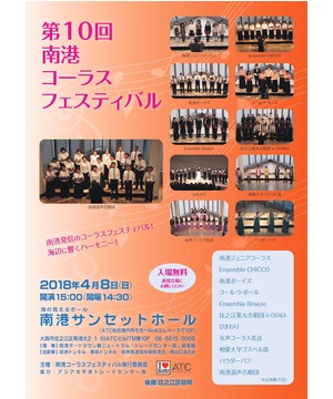 南港コーラスフェスティバル