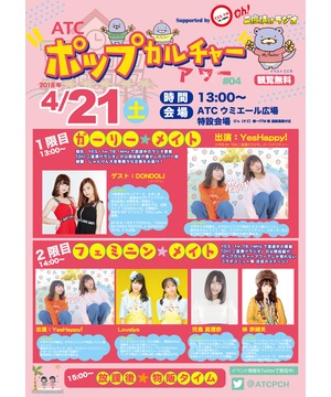 ATCポップカルチャーアワー