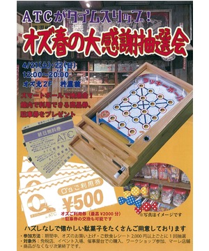 オズ春の大感謝抽選会